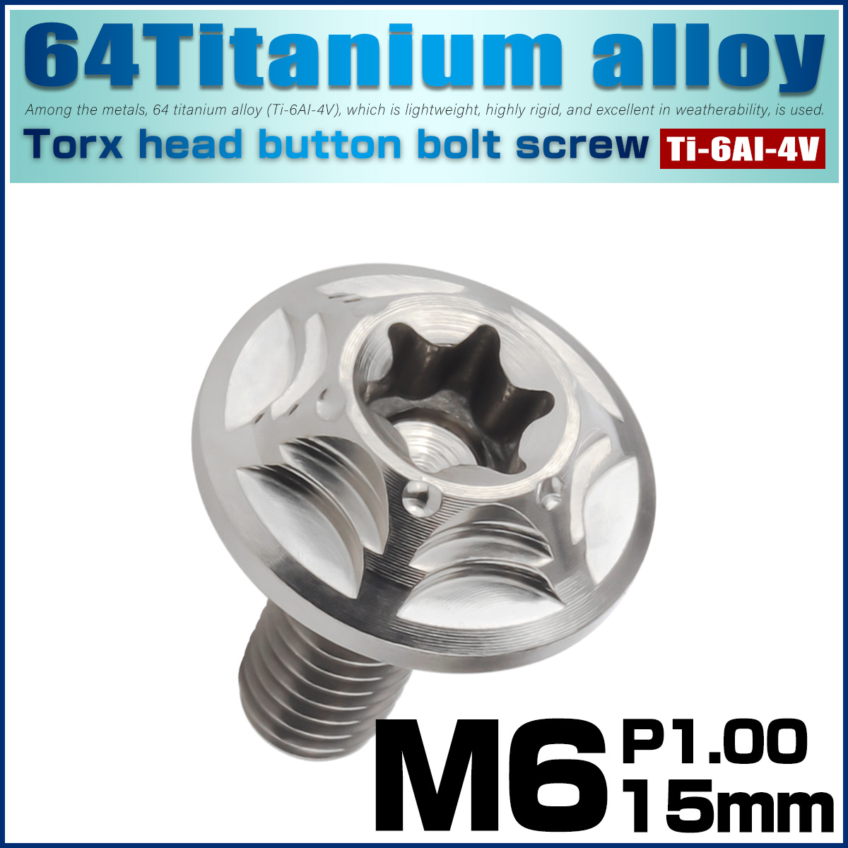 チタンボルト M6×15mm P1.0 ボタンボルト フランジ付き トルクス穴 シルバー JA1031 【メール便可】
