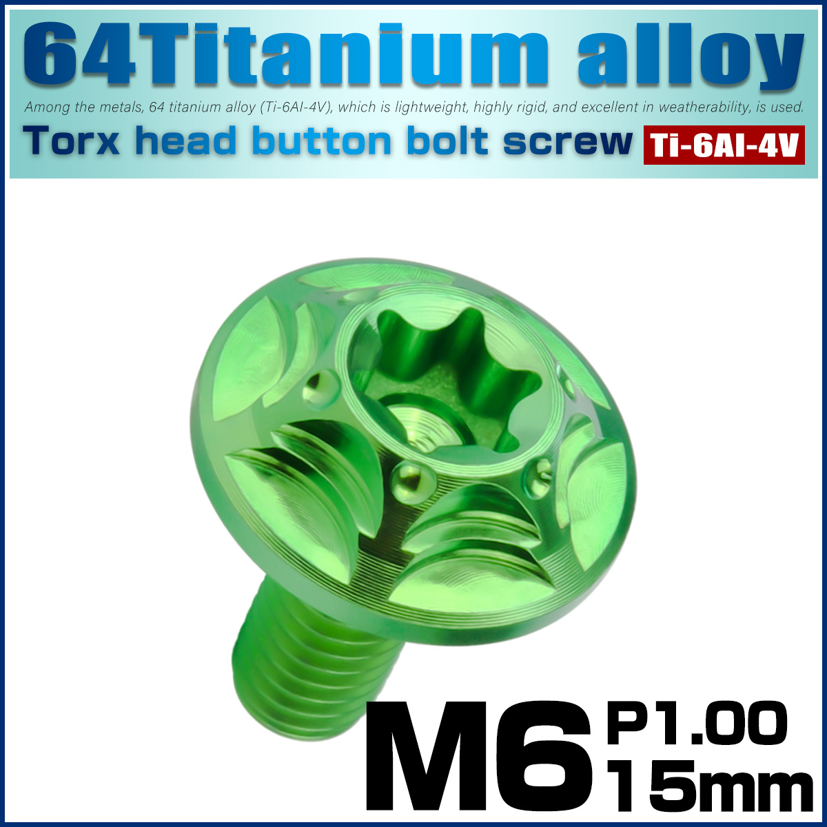 チタンボルト M6×15mm P1.0 ボタンボルト フランジ付き トルクス穴 グリーン JA1032 【メール便可】