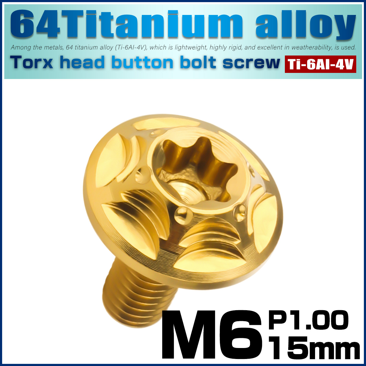 チタンボルト M6×15mm P1.0 ボタンボルト フランジ付き トルクス穴 ゴールド JA1033 【メール便可】
