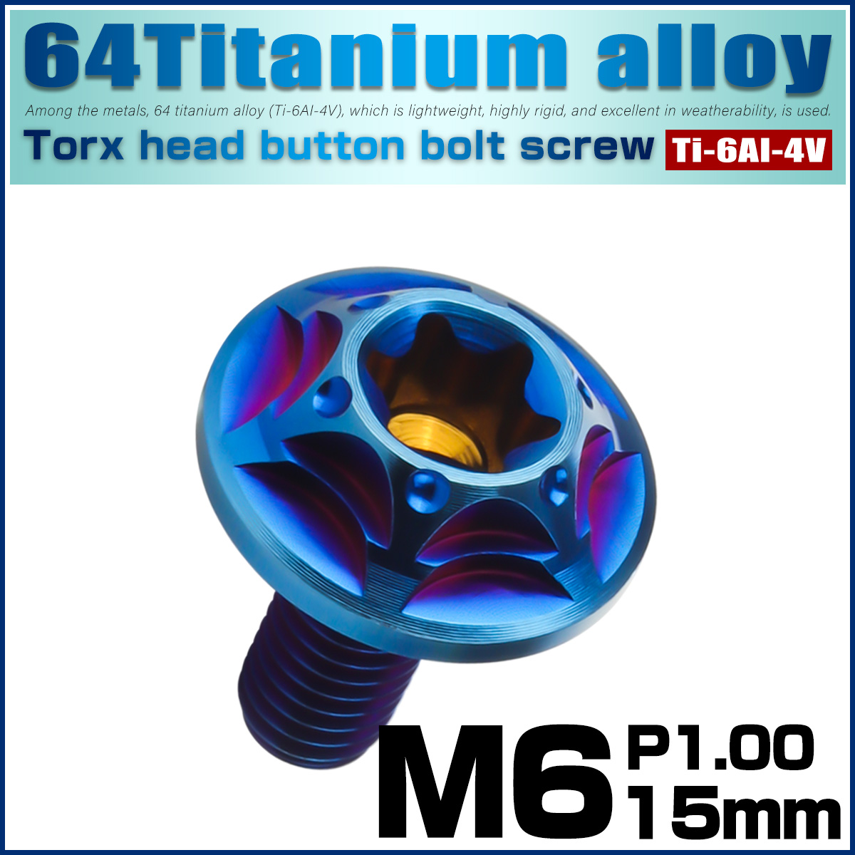 チタンボルト M6×15mm P1.0 ボタンボルト フランジ付き トルクス穴 焼きチタン JA1035 【メール便可】