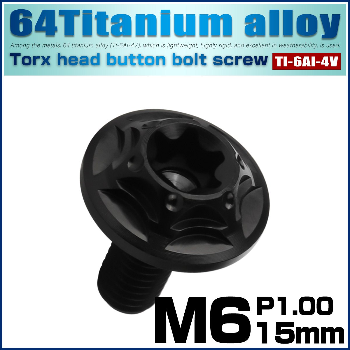 チタンボルト M6×15mm P1.0 ボタンボルト フランジ付き トルクス穴 ブラック JA1036 【メール便可】