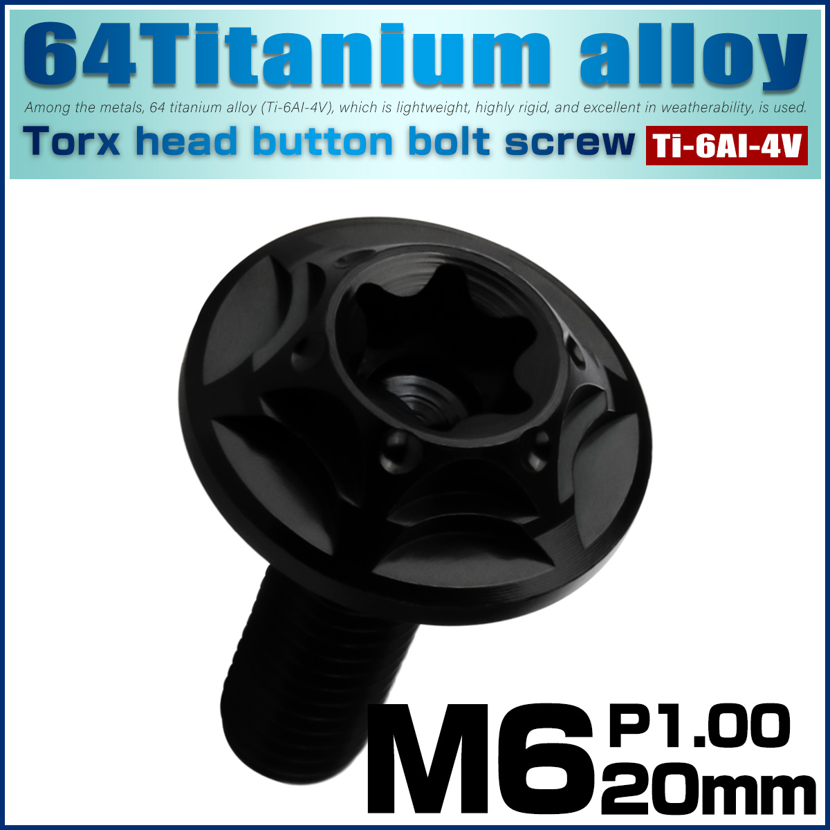 チタンボルト M6×20mm P1.0 ボタンボルト フランジ付き トルクス穴 ブラック JA1042 【メール便可】