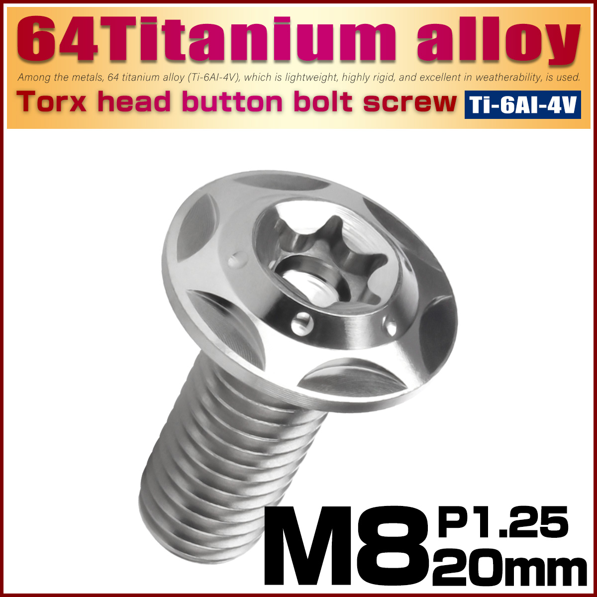 64チタン M8×20mm P1.25 フランジ付き ボタンボルトスターホールヘッド デザインボルト トルクス穴 シルバー JA1043 【メール便可】