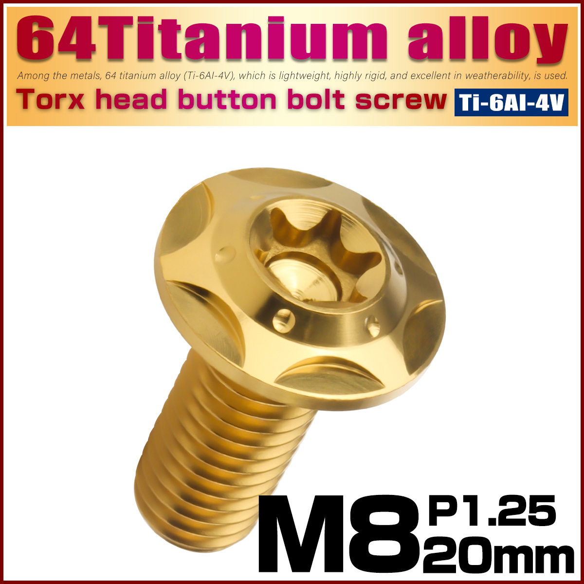 64チタン M8×20mm P1.25 フランジ付き ボタンボルトスターホールヘッド デザインボルト トルクス穴 ゴールド JA1045 【メール便可】