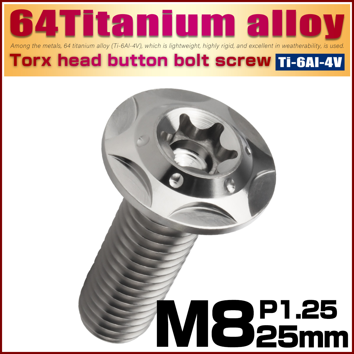 64チタン M8×25mm P1.25 フランジ付き ボタンボルトスターホールヘッド デザインボルト トルクス穴 シルバー JA1047 【メール便可】