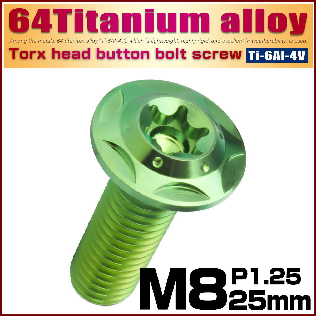 64チタン M8×25mm P1.25 フランジ付き ボタンボルトスターホールヘッド デザインボルト トルクス穴 グリーン JA1048 【メール便可】
