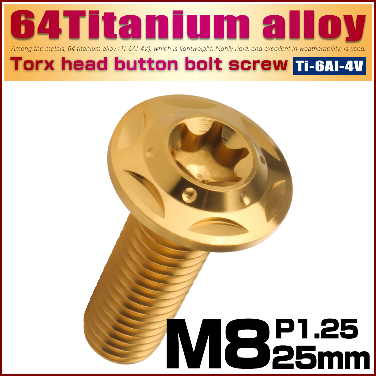 64チタン M8×25mm P1.25 フランジ付き ボタンボルトスターホールヘッド デザインボルト トルクス穴 ゴールド JA1049 【メール便可】