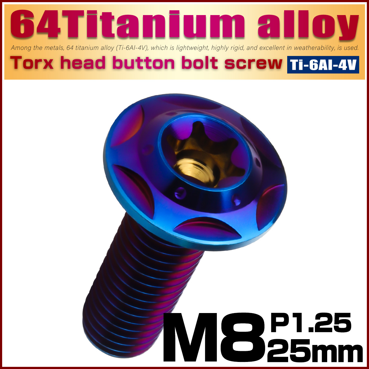 64チタン M8×25mm P1.25 フランジ付き ボタンボルトスターホールヘッド デザインボルト トルクス穴 焼きチタン JA1050 【メール便可】
