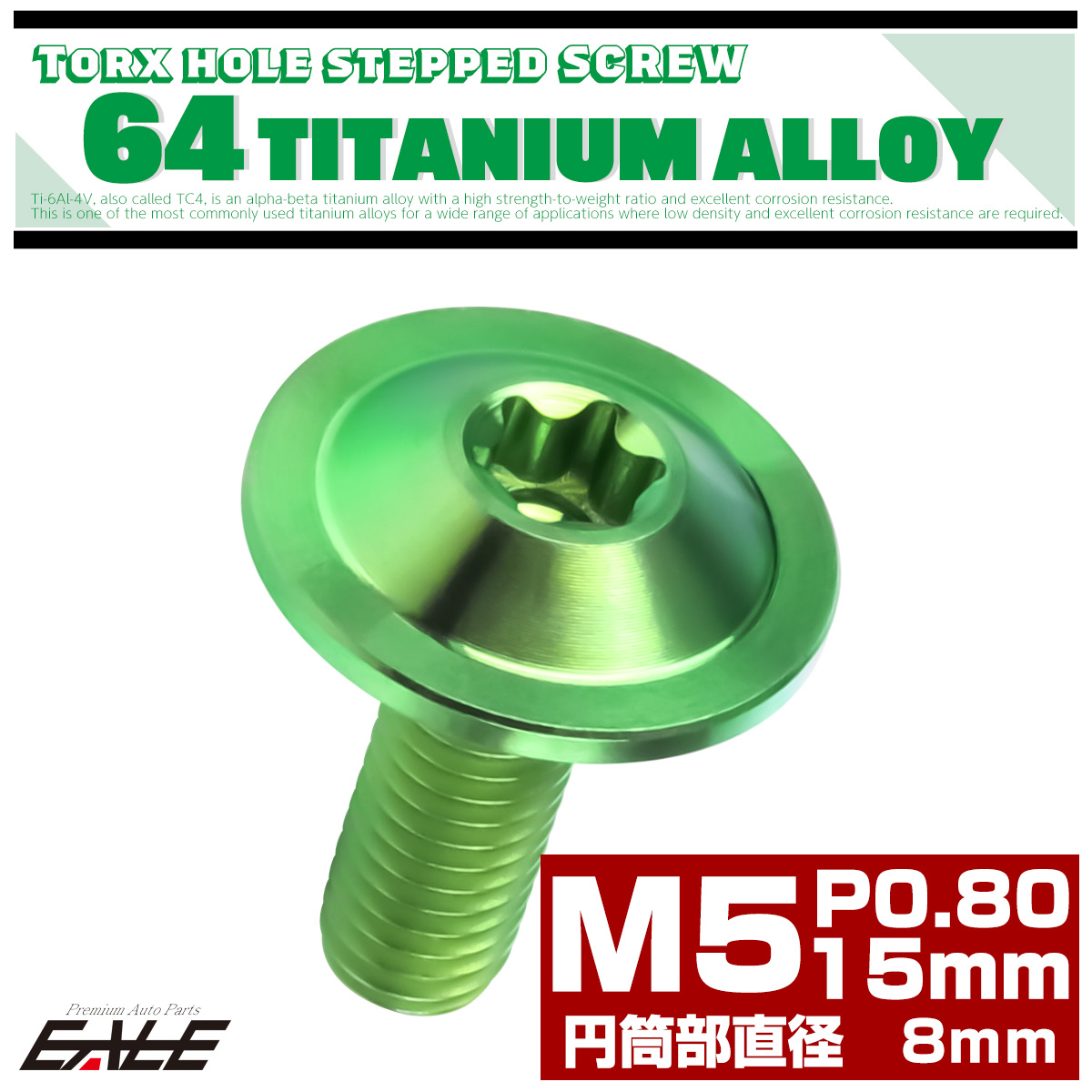 チタン 段付きボルト M5×15mm P0.8 円筒部直径8mm トルクス穴 段付き フランジボルト グリーン JA1052 【メール便可】