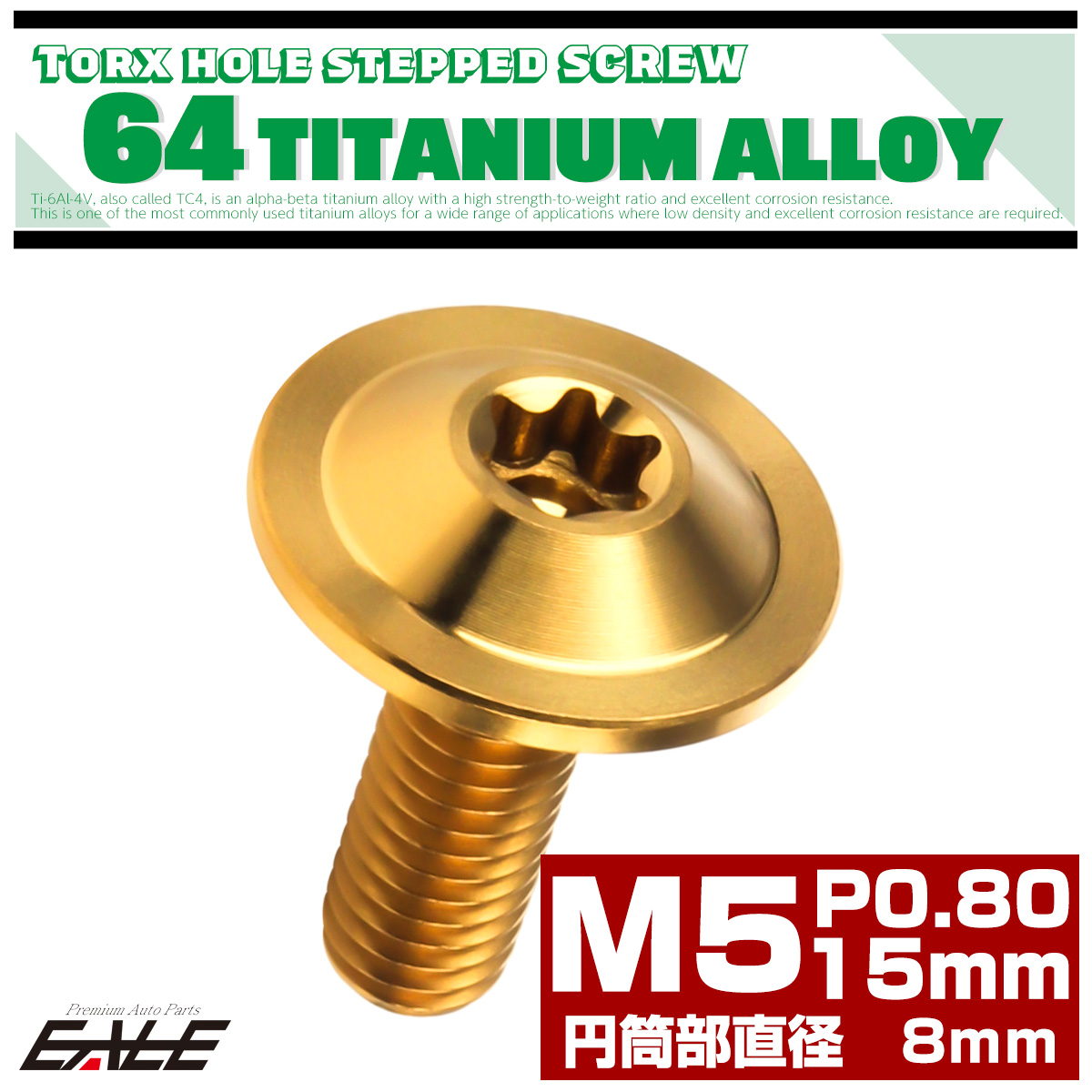 チタン 段付きボルト M5×15mm P0.8 円筒部直径8mm トルクス穴 段付き フランジボルト ゴールド JA1053 【メール便可】