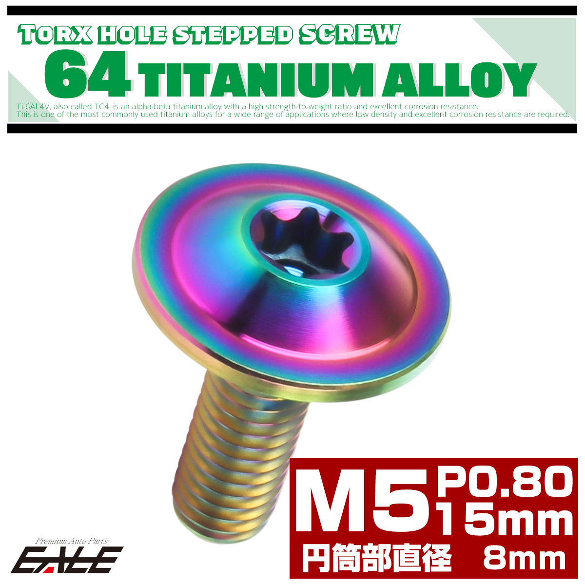 チタン 段付きボルト M5×15mm P0.8 円筒部直径8mm トルクス穴 段付き フランジボルト レインボー JA1054 【メール便可】