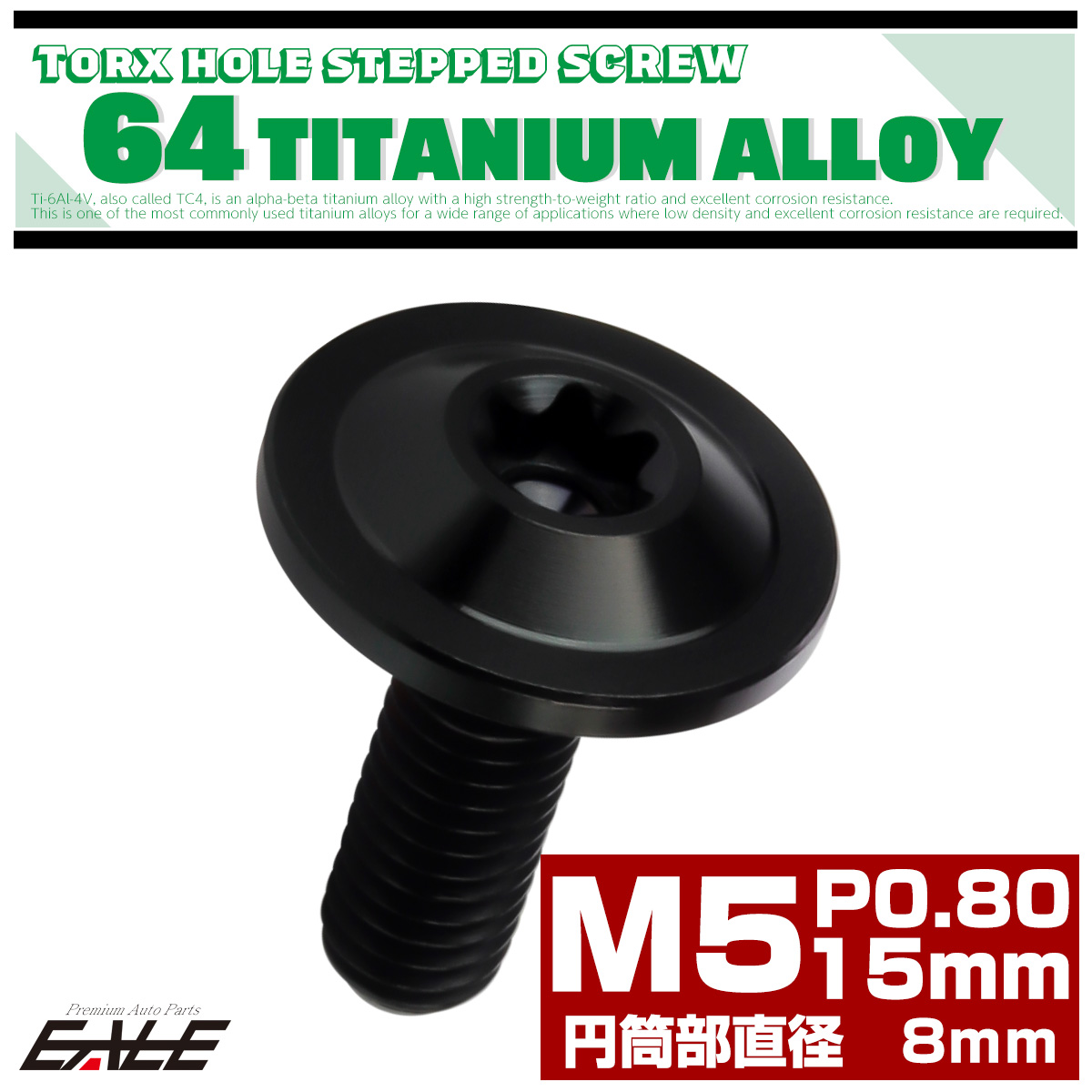 チタン 段付きボルト M5×15mm P0.8 円筒部直径8mm トルクス穴 段付き フランジボルト ブラック JA1056 【メール便可】