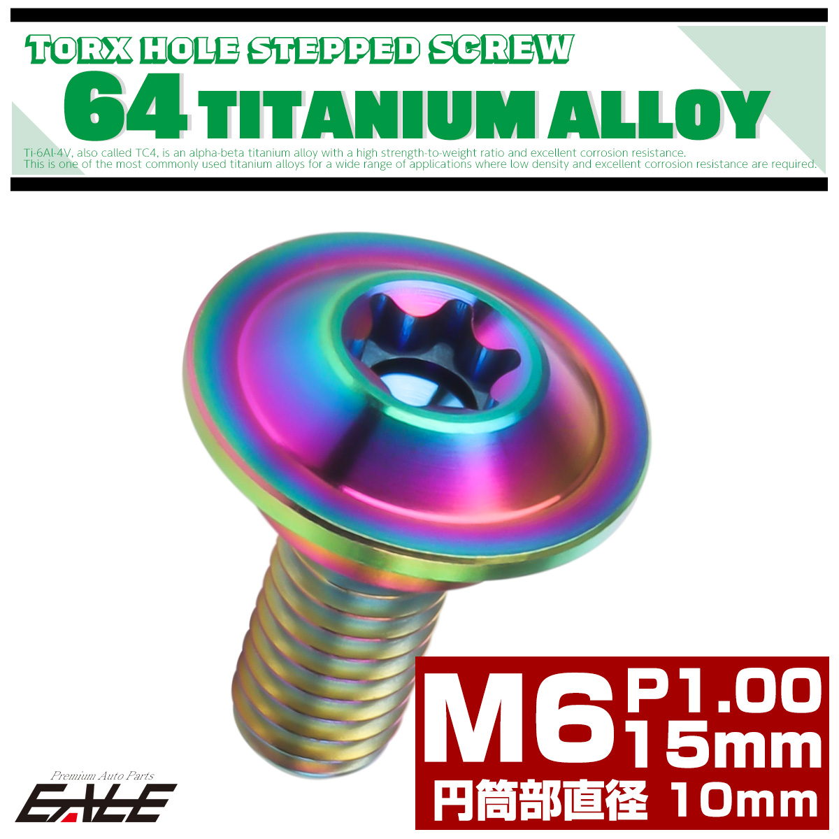チタン 段付きボルト M6×15mm P1.0 円筒部直径10mm トルクス穴 段付き フランジボルト レインボー JA1060 【メール便可】