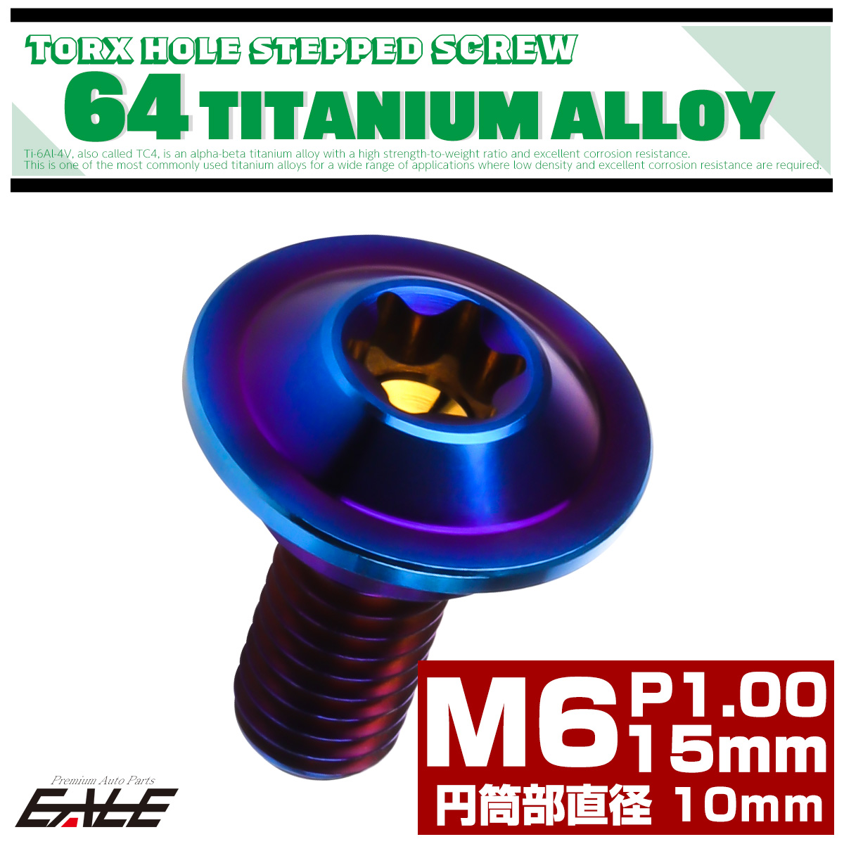 チタン 段付きボルト M6×15mm P1.0 円筒部直径10mm トルクス穴 段付き フランジボルト 焼きチタン JA1061 【メール便可】