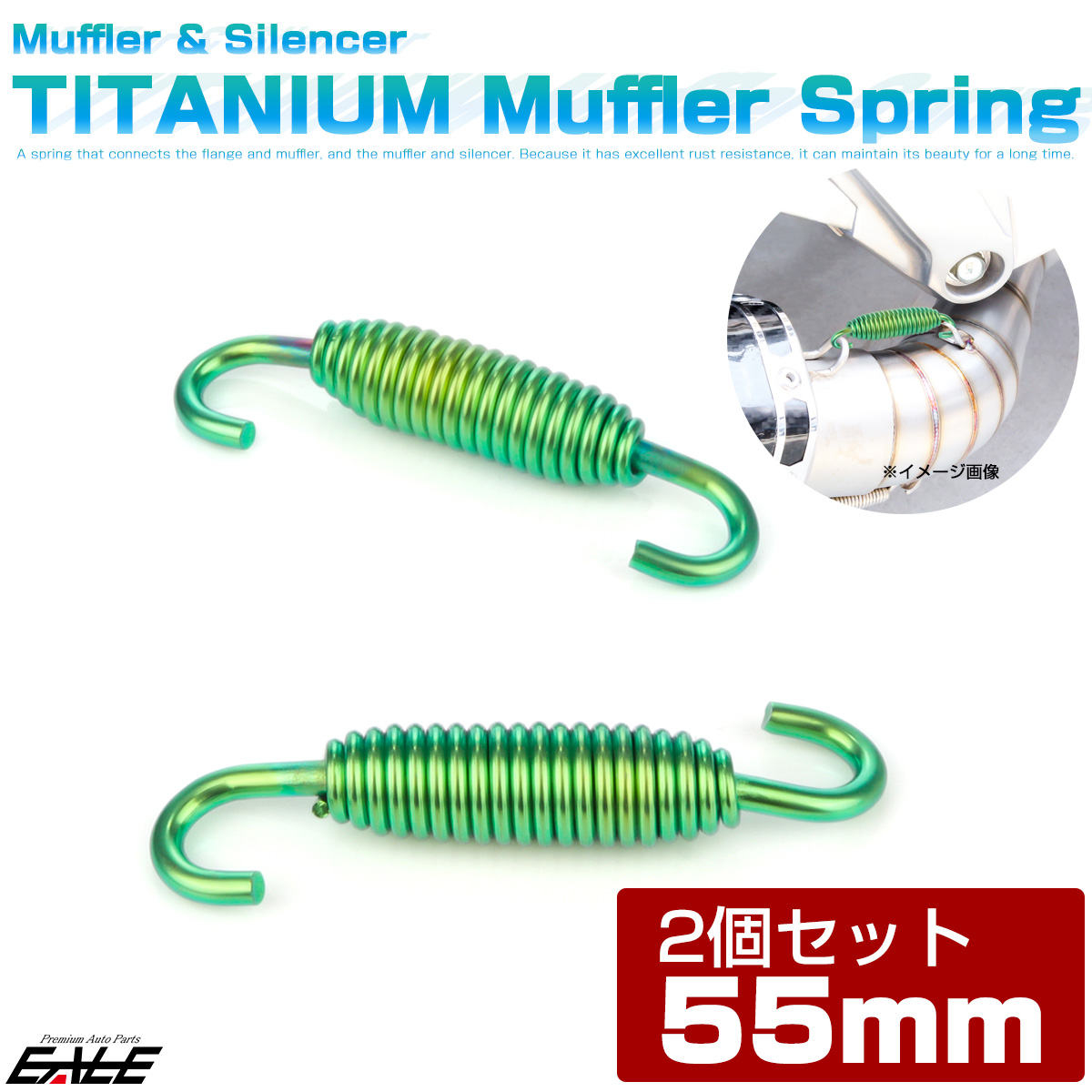 64チタン製 55mm マフラースプリング サイレンサー チャンバー ジョイントスプリング 2個入り グリーン JA1064 【メール便可】