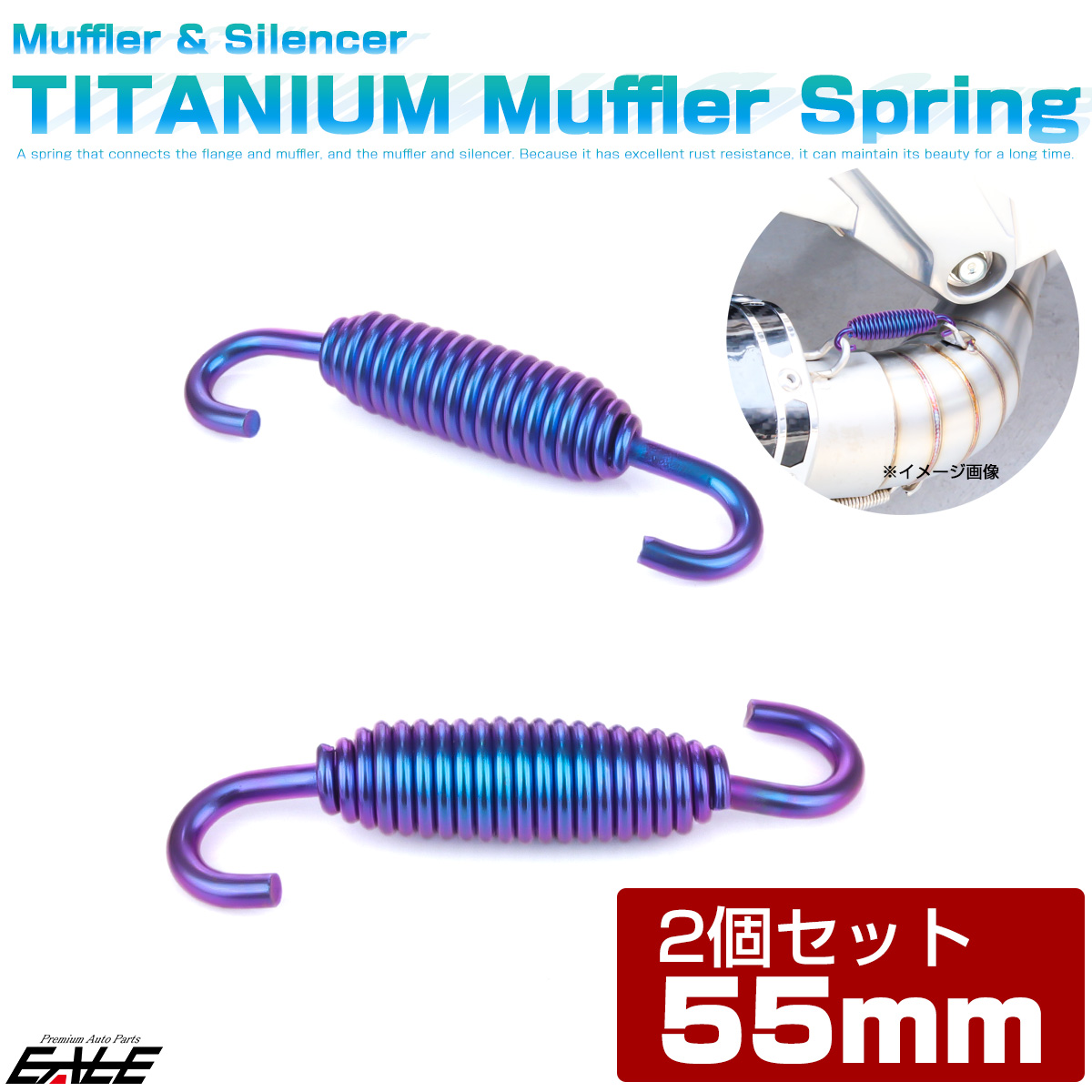 64チタン製 55mm マフラースプリング サイレンサー チャンバー ジョイントスプリング 2個入り ブルー JA1065 【メール便可】