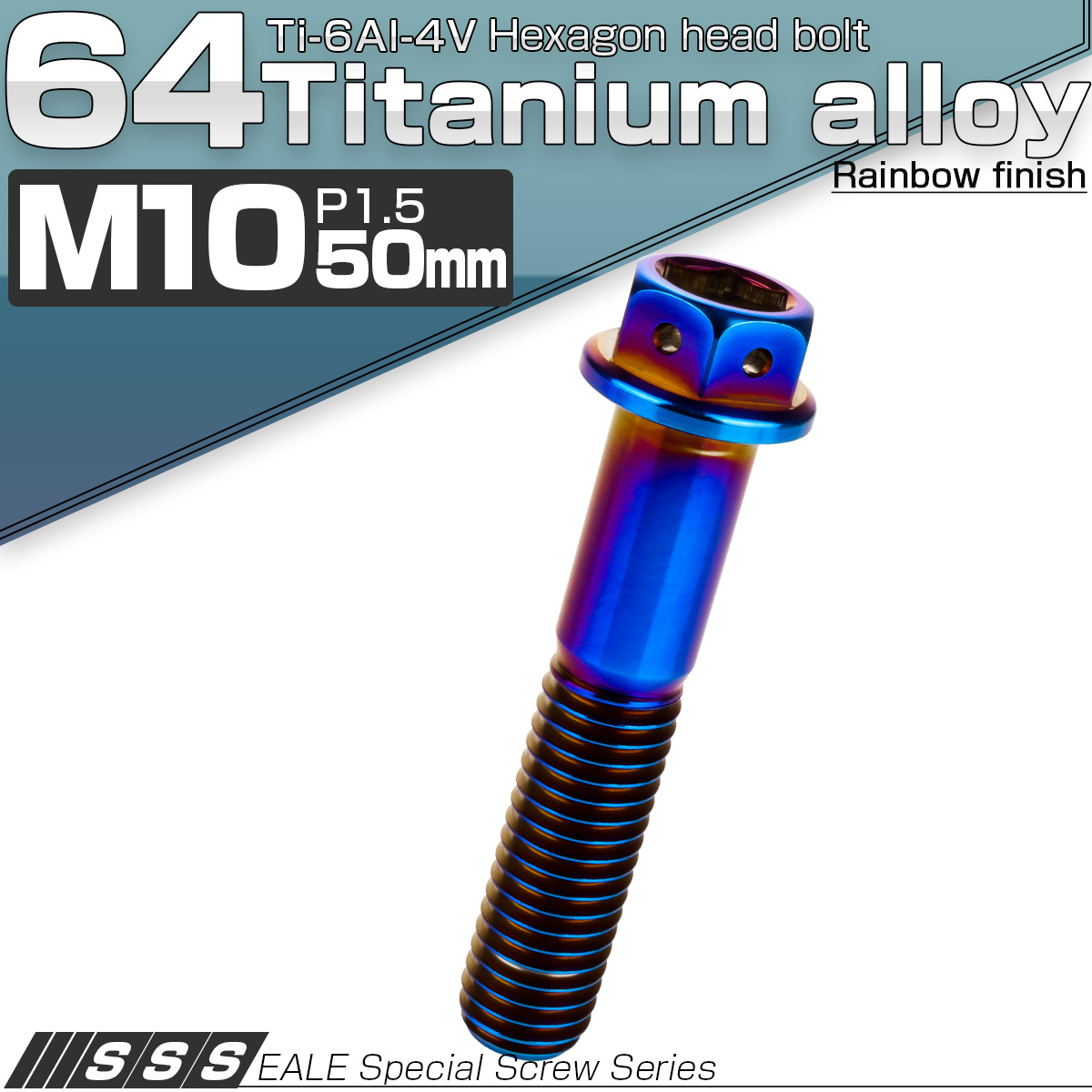 64チタン M10×50mm P1.5 デザイン六角ボルト 六角穴付きボルト フランジ付き 焼きチタン風 Ti6Al-4V JA1090 【メール便可】