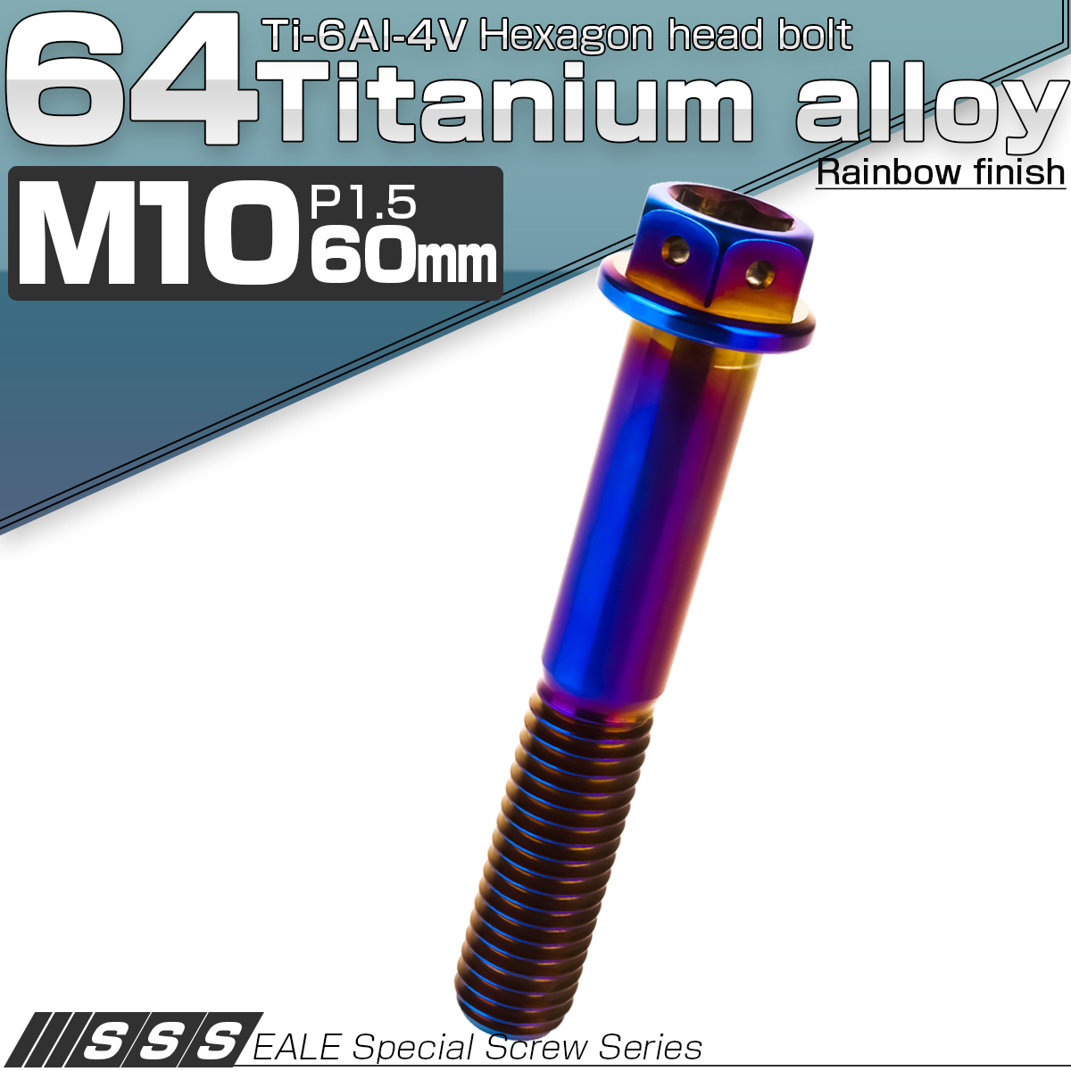 64チタン M10×60mm P1.5 デザイン六角ボルト 六角穴付きボルト フランジ付き 焼きチタン風 Ti6Al-4V JA1092 【メール便可】