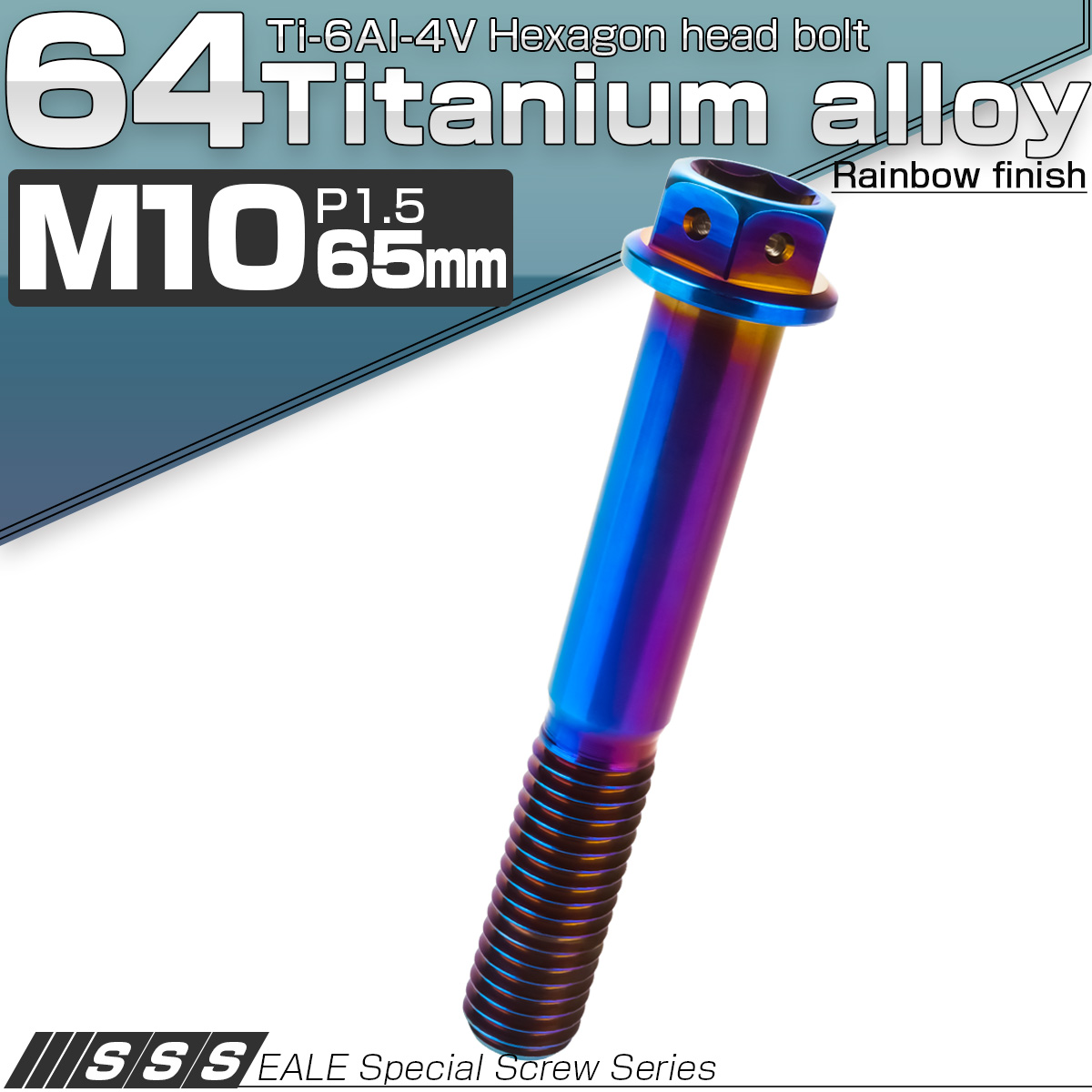 64チタン M10×65mm P1.5 デザイン六角ボルト 六角穴付きボルト フランジ付き 焼きチタン風 Ti6Al-4V JA1093 【メール便可】