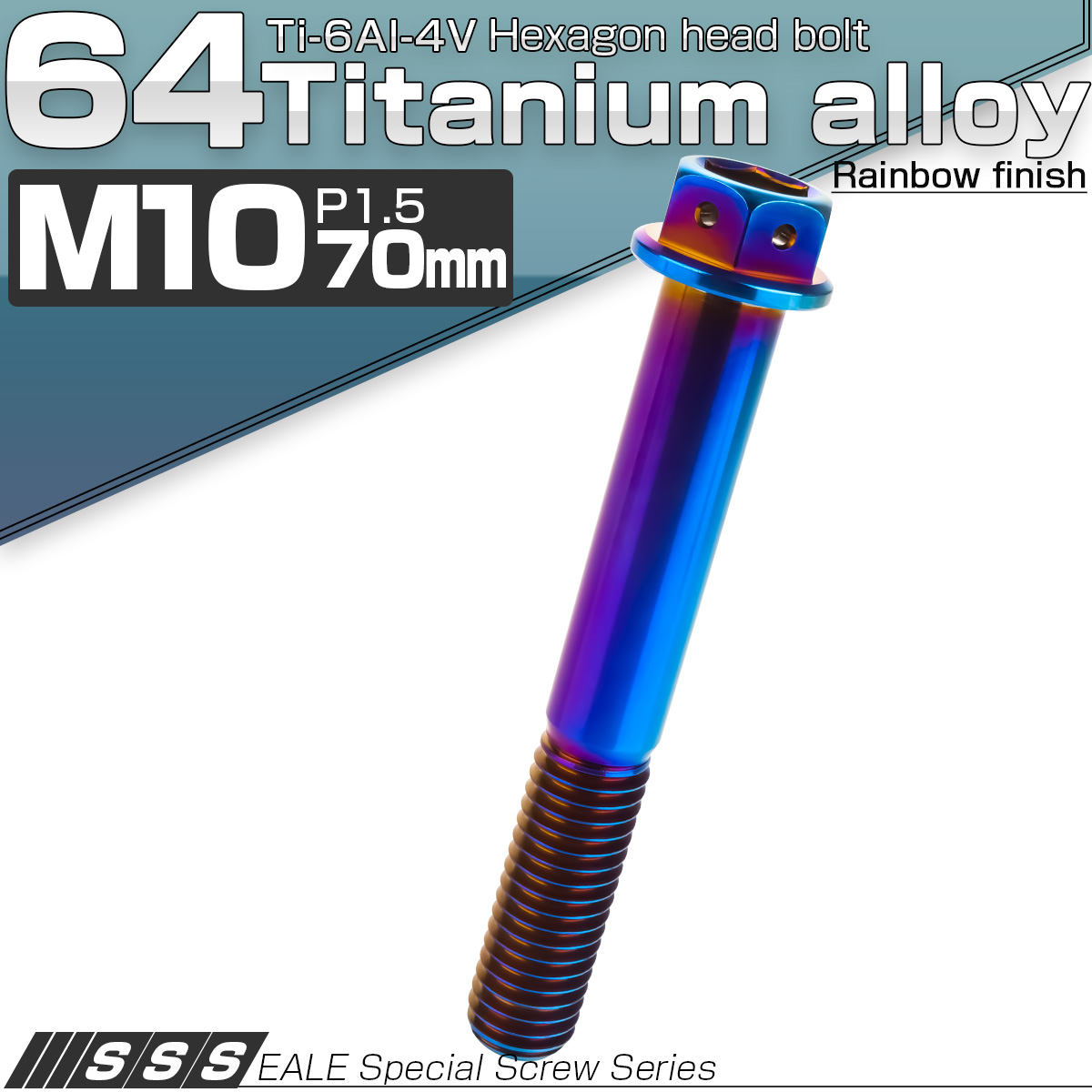 64チタン M10×70mm P1.5 デザイン六角ボルト 六角穴付きボルト フランジ付き 焼きチタン風 Ti6Al-4V JA1094 【メール便可】