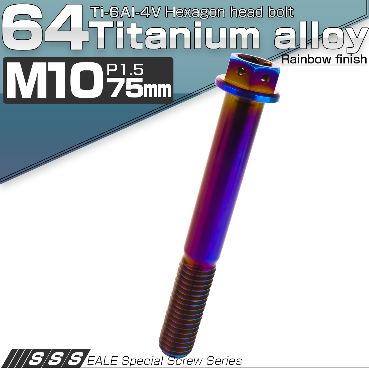 64チタン M10×75mm P1.5 デザイン六角ボルト 六角穴付きボルト フランジ付き 焼きチタン風 Ti6Al-4V JA1095 【メール便可】