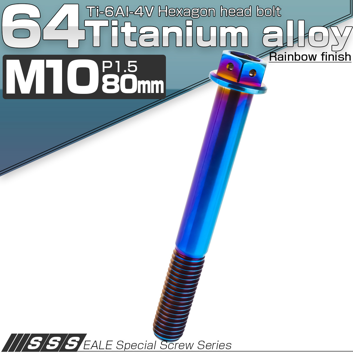 64チタン M10×80mm P1.5 デザイン六角ボルト 六角穴付きボルト フランジ付き 焼きチタン風 Ti6Al-4V JA1096 【メール便可】