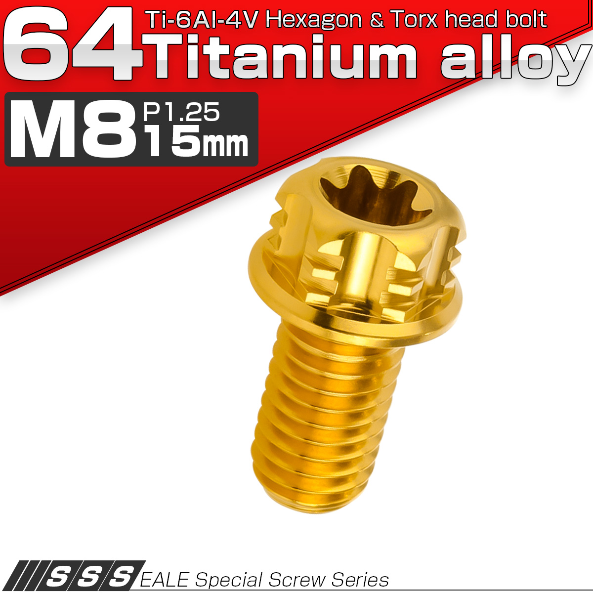 64チタン M8×15mm P1.25 デザイン六角ボルト T型トルクス穴 フランジ付き六角ボルト ゴールド Ti6Al-4V JA1104 【メール便可】