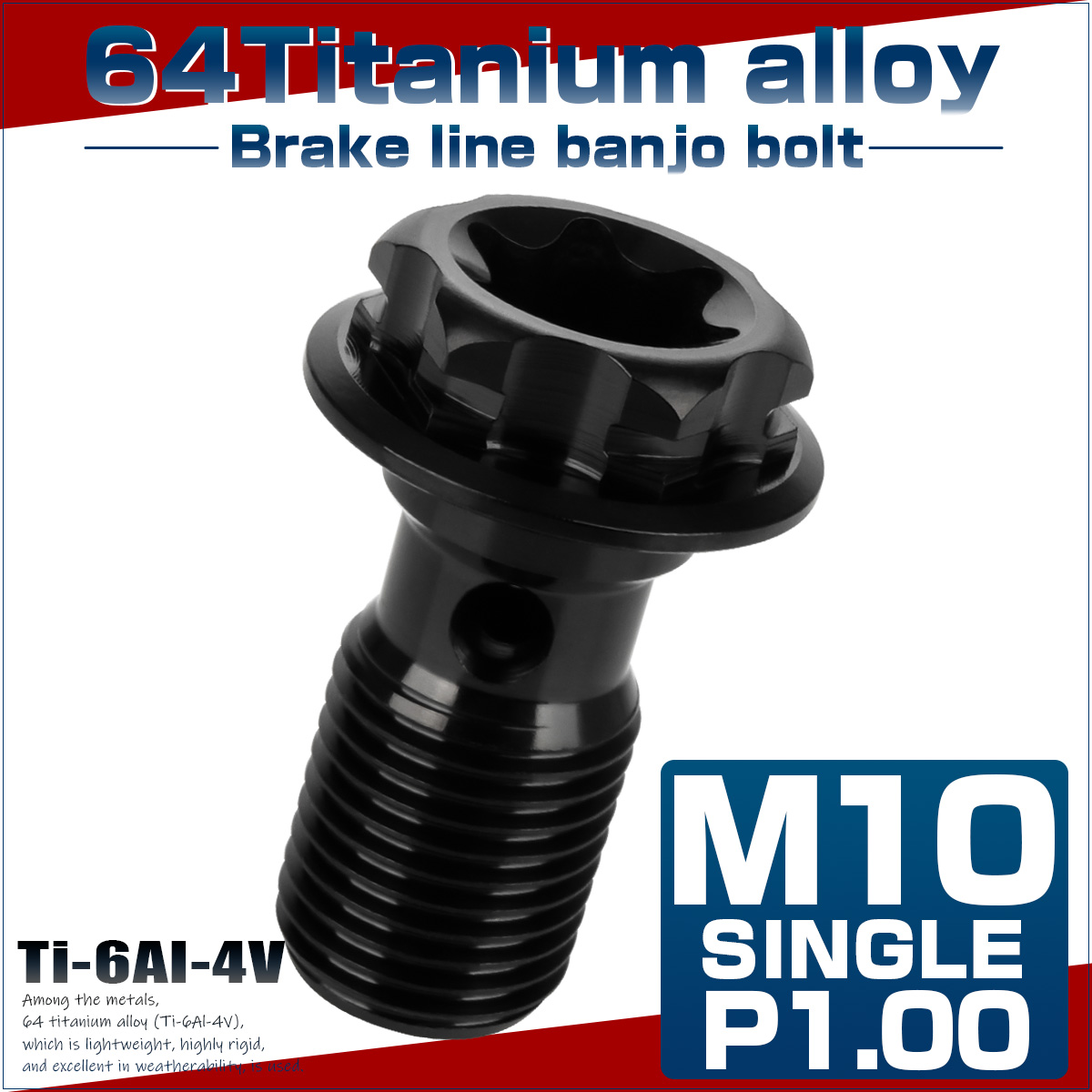 64チタン製 バンジョーボルト ブレーキライン M10 P1.00 トルクス穴 デザインボルト ブラック JA1110 【メール便可】