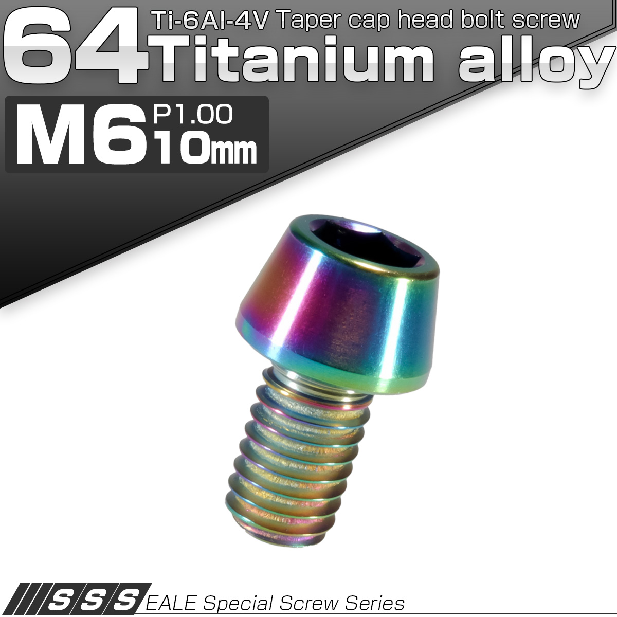 チタンボルト M6×10mm P1.0 キャップボルト六角穴付 テーパーヘッド レインボー 虹色 JA112 【メール便可】