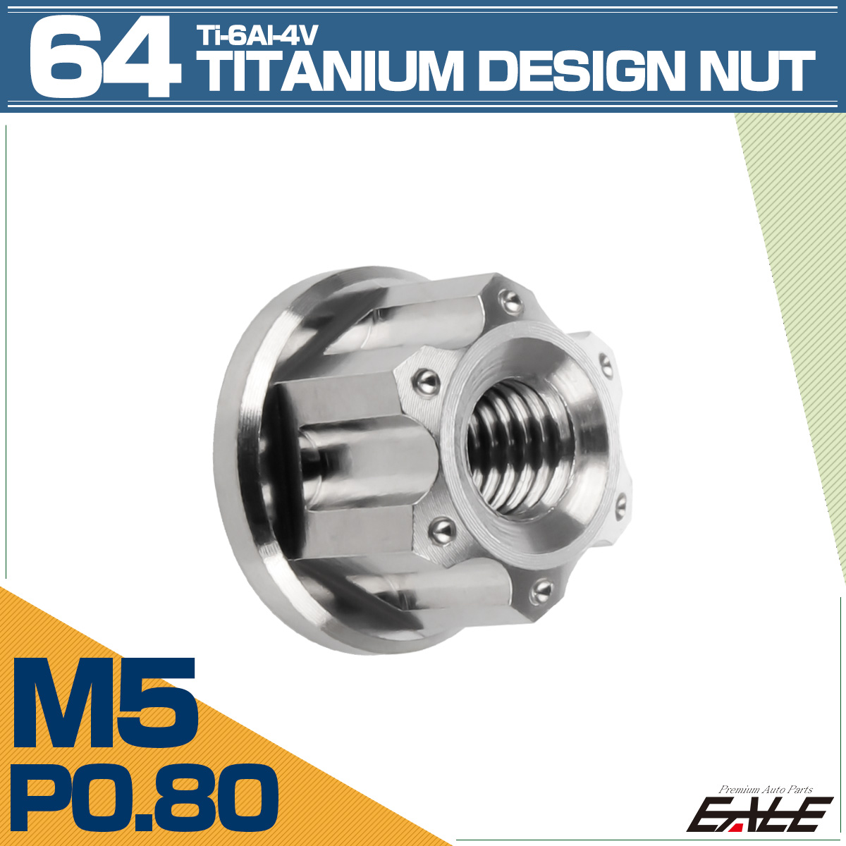 64チタン M5 P0.8 フランジ付き デザインナット ホール穴 六角ナット シルバー JA1131 【メール便可】