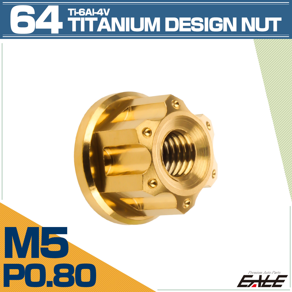 64チタン M5 P0.8 フランジ付き デザインナット ホール穴 六角ナット ゴールド JA1134 【メール便可】