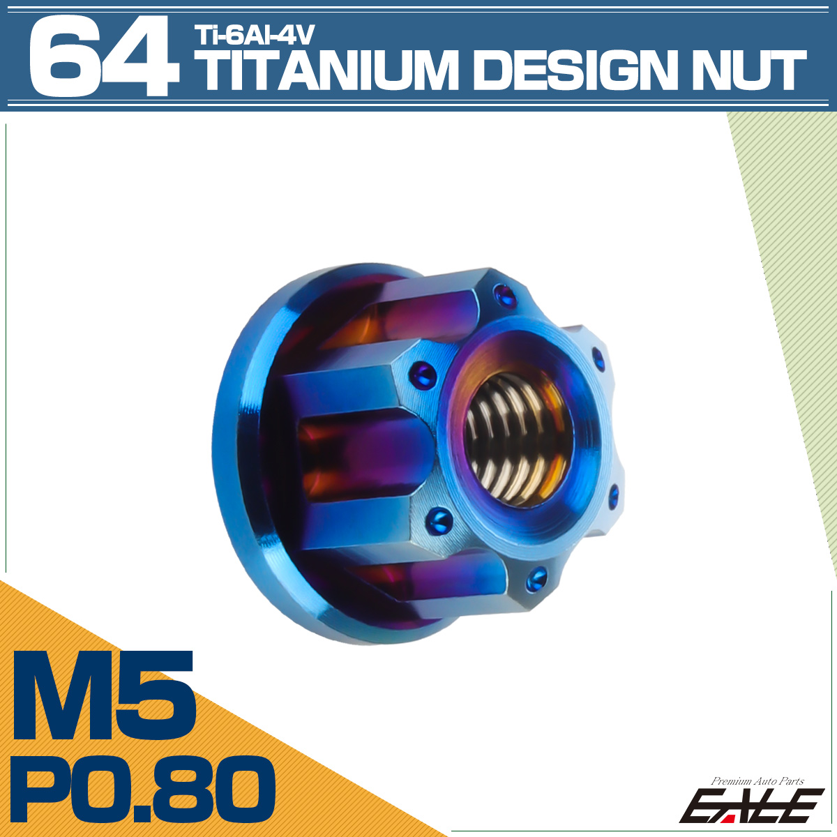 64チタン M5 P0.8 フランジ付き デザインナット ホール穴 六角ナット 焼きチタン JA1135 【メール便可】