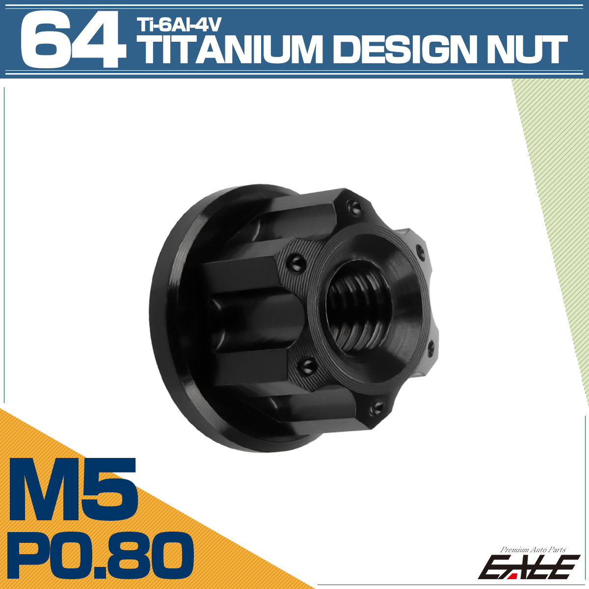 64チタン M5 P0.8フランジ付き デザインナット ホール穴 六角ナット ブラック JA1136 【メール便可】