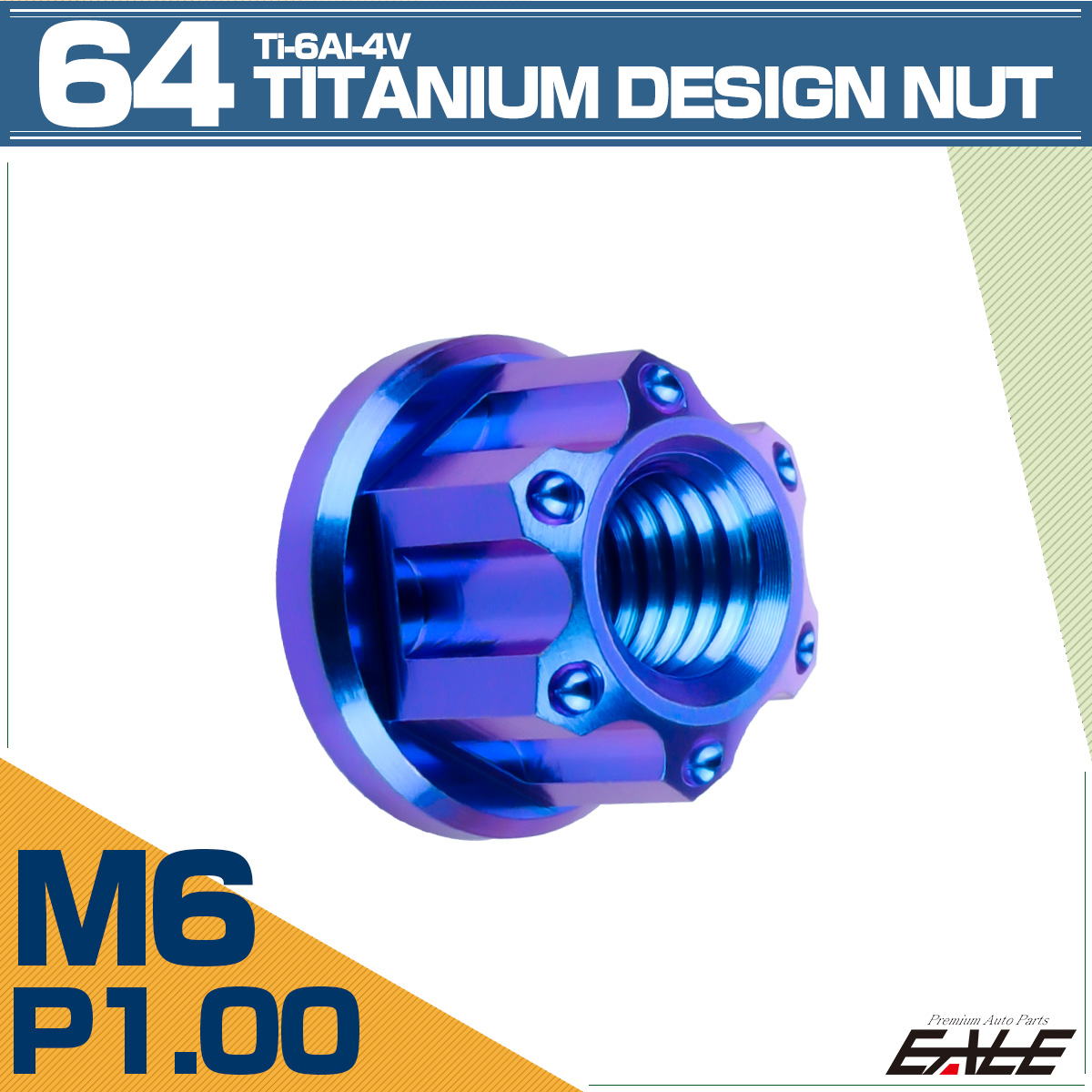 64チタン M6 P1.0 フランジ付き デザインナット ホール穴 六角ナット ブルー JA1139 【メール便可】