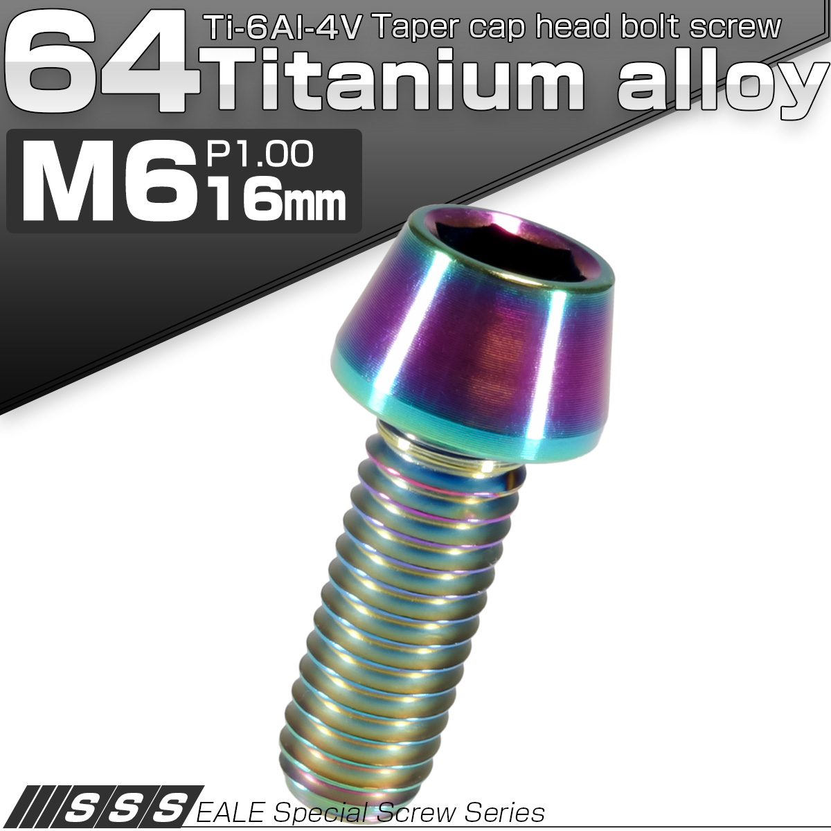 チタンボルト M6×16mm P1.0 キャップボルト六角穴付 テーパーヘッド レインボー 虹色 JA113 【メール便可】