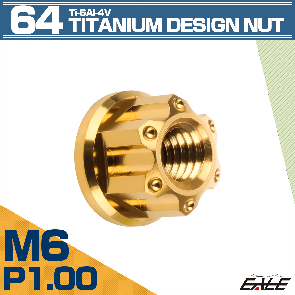 64チタン M6 P1.0 フランジ付き デザインナット ホール穴 六角ナット ゴールド JA1140 【メール便可】