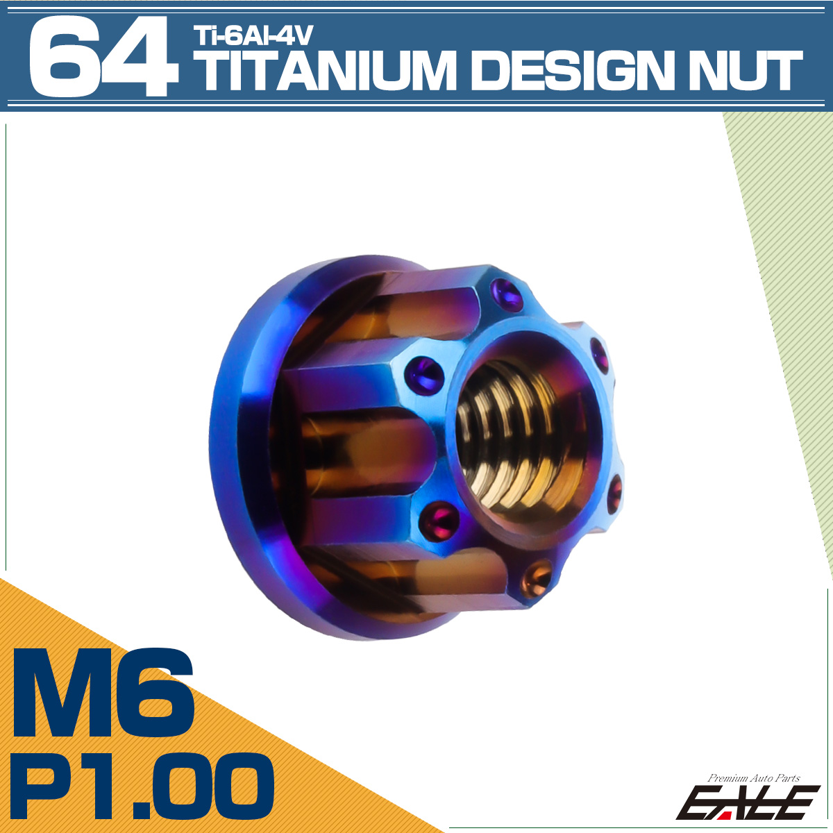 64チタン M6 P1.0 フランジ付き デザインナット ホール穴 六角ナット 焼きチタン JA1141 【メール便可】