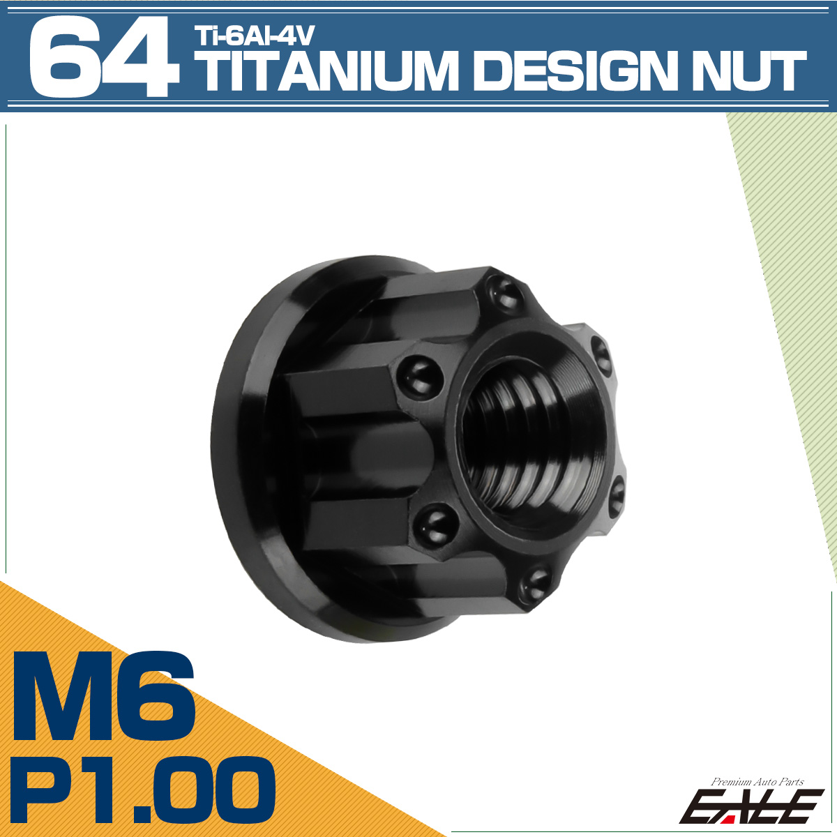 64チタン M6 P1.0 フランジ付き デザインナット ホール穴 六角ナット ブラック JA1142 【メール便可】