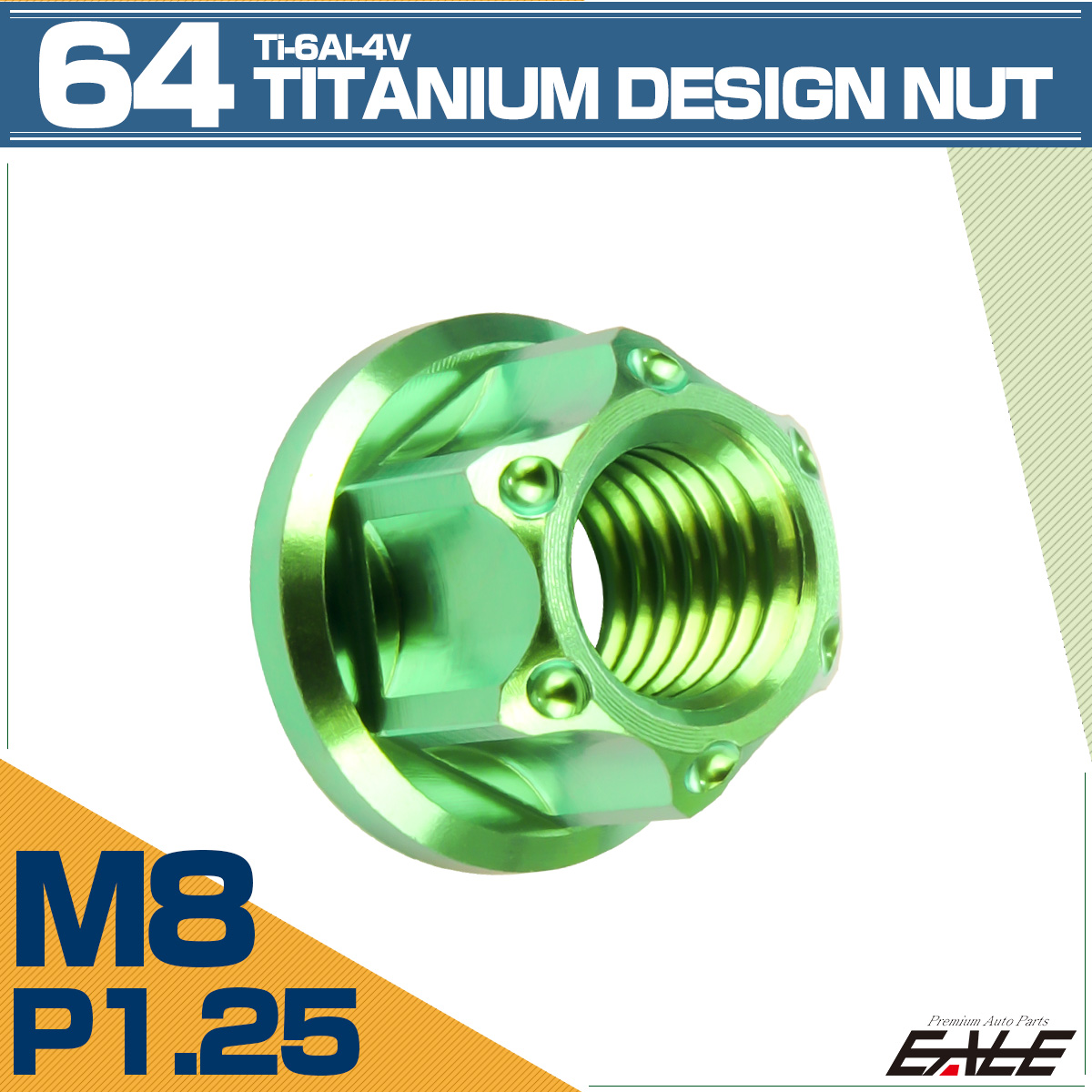 64チタン M8 P1.25 フランジ付き デザインナット ホール穴 六角ナット グリーン JA1144 【メール便可】