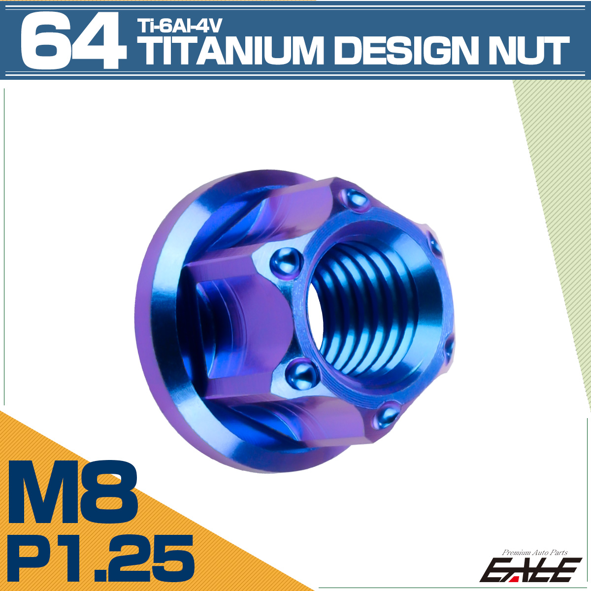 64チタン M8 P1.25 フランジ付き デザインナット ホール穴 六角ナット ブルー JA1145 【メール便可】