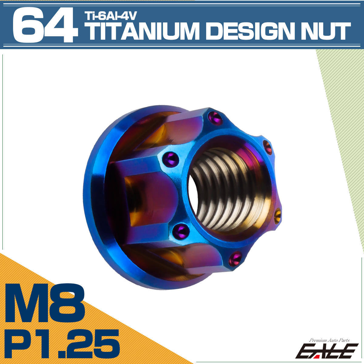 64チタン M8 P1.25 フランジ付き デザインナット ホール穴 六角ナット 焼きチタン JA1147 【メール便可】