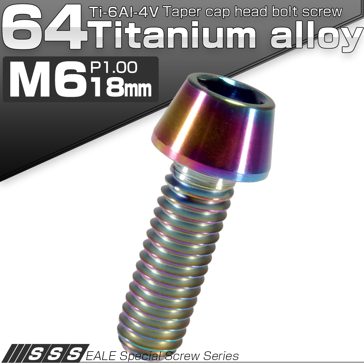 チタンボルト M6×18mm P1.0 キャップボルト 六角穴付 テーパーヘッド レインボー 虹色 JA114 【メール便可】