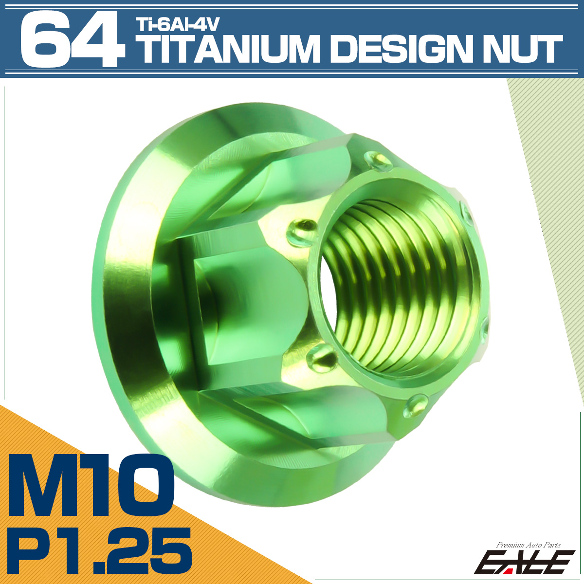 64チタン M10 P1.25 フランジ付き デザインナット ホール穴 六角ナット グリーン JA1150 【メール便可】
