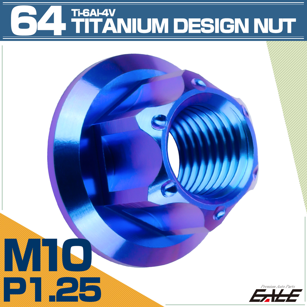 64チタン M10 P1.25 フランジ付き デザインナット ホール穴 六角ナット ブルー JA1151 【メール便可】