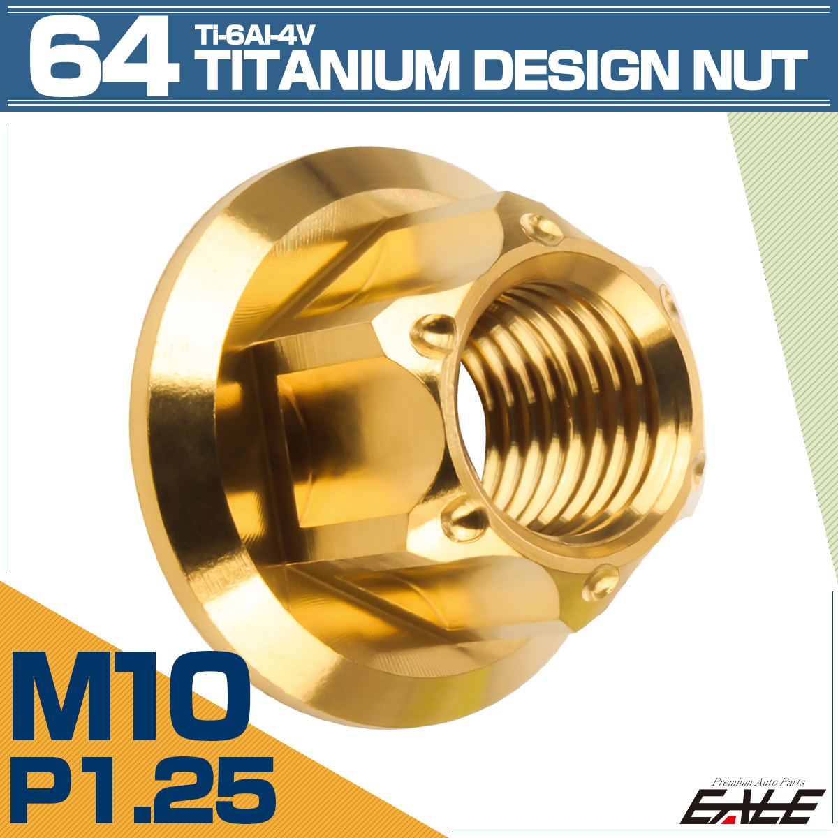 64チタン M10 P1.25 フランジ付き デザインナット ホール穴 六角ナット ゴールド JA1152 【メール便可】