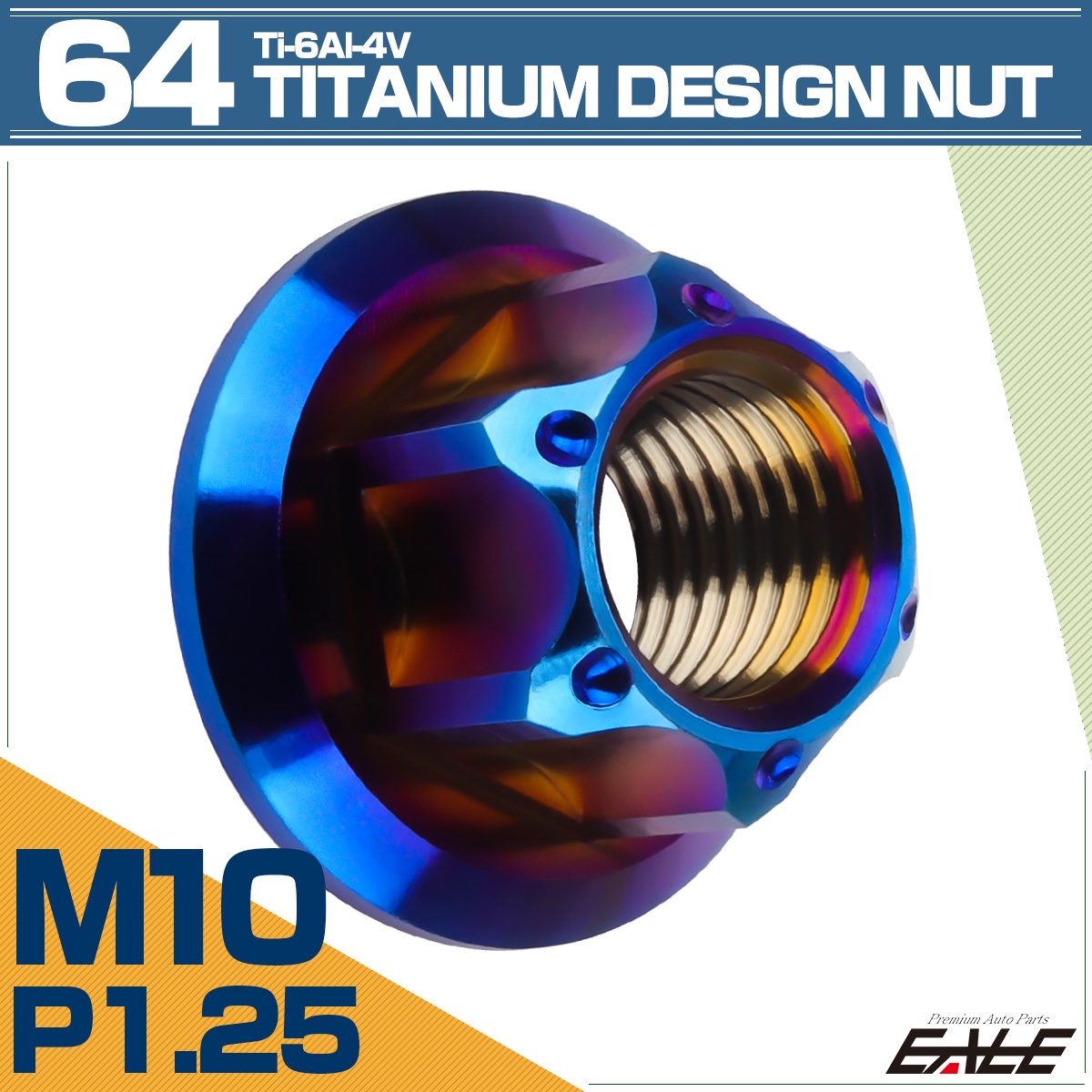 64チタン M10 P1.25 フランジ付き デザインナット ホール穴 六角ナット 焼きチタン JA1153 【メール便可】