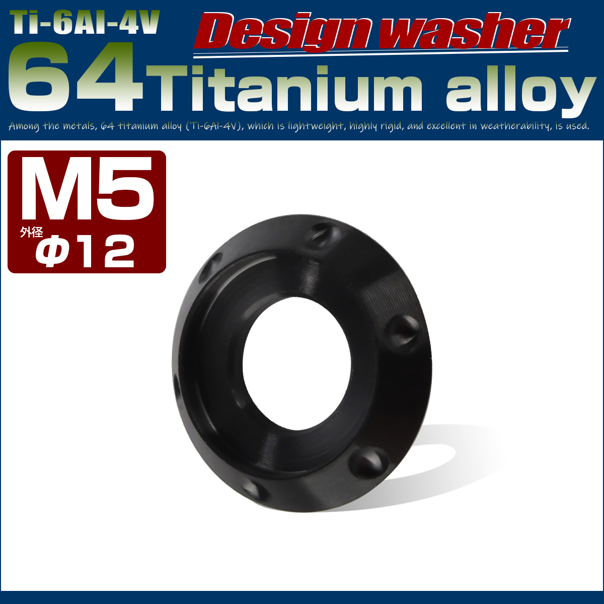 64チタン製 M5 デザインワッシャー 外径12mm ボルト座面枠付き ブラック JA1193 【メール便可】
