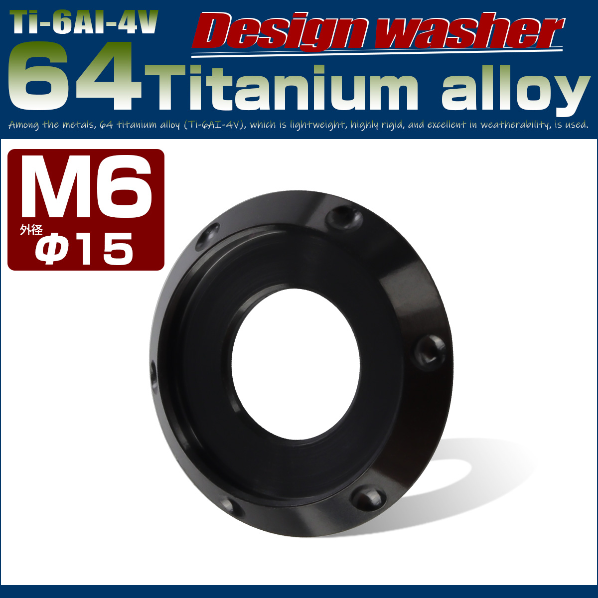 64チタン製 M6 デザインワッシャー 外径15mm ボルト座面枠付き ブラック JA1194 【メール便可】