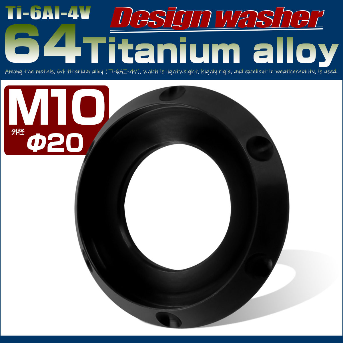 64チタン製 M10 デザインワッシャー 外径20mm ボルト座面枠付き ブラック JA1196 【メール便可】