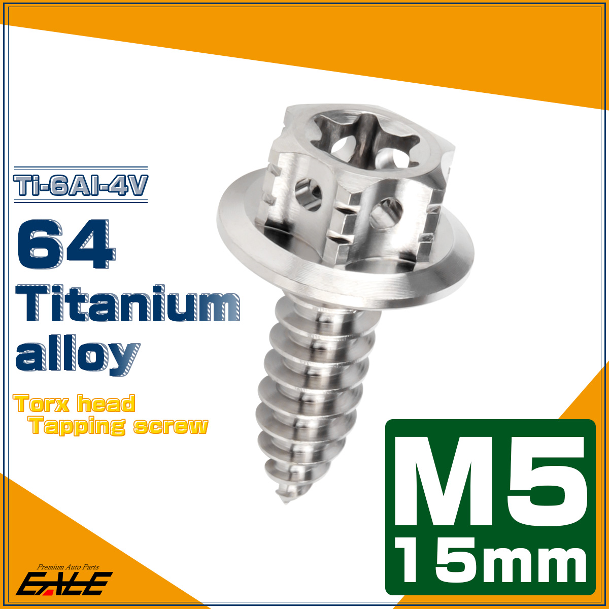 64チタン製 M5×15mm タッピングネジ トルクス穴 フランジ付 ヘキサゴンヘッド ビス シルバー JA1197 【メール便可】